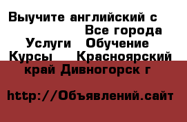 Выучите английский с Puzzle English - Все города Услуги » Обучение. Курсы   . Красноярский край,Дивногорск г.